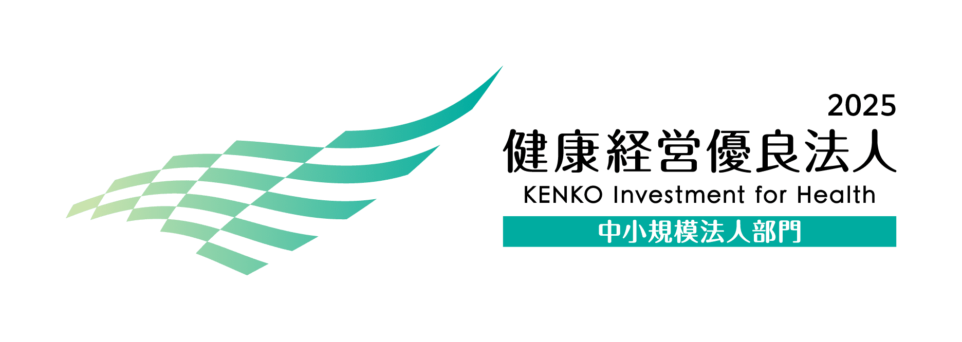 健康経営優良法人2025（中小規模法人部門）